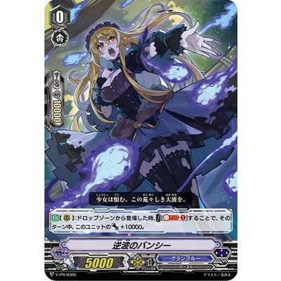 逆波のバンシー【PR】{V-PR/0365}《グランブルー》