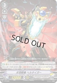 〔状態B〕牙流戦機ヘルタイガー【PR】{V-PR/0384}《ディメンジョンポリス》