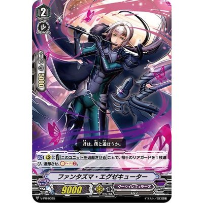 ファンタズマ・エグゼキューター【PR】{V-PR/0385}《ダークイレギュラーズ》