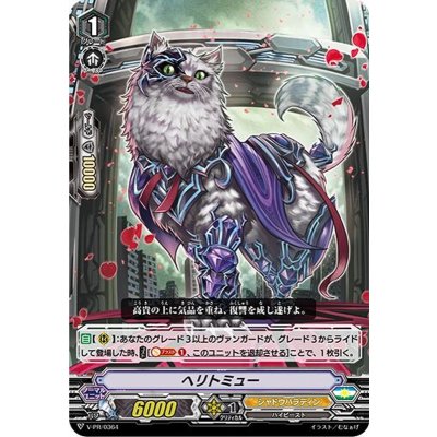 画像1: 〔状態B〕ヘリトミュー【PR】{V-PR/0364}《シャドウパラディン》