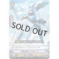 〔状態B〕「RRR仕様」壮挙の騎士デグヌーズ【PR】{V-PR/0297}《ロイヤルパラディン》