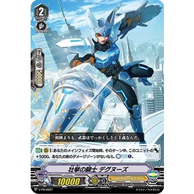 画像1: 「RRR仕様」壮挙の騎士デグヌーズ【PR】{V-PR/0297}《ロイヤルパラディン》