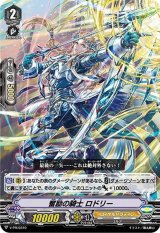 〔状態A-〕奮励の騎士ロドリー【PR】{V-PR/0310}《ロイヤルパラディン》