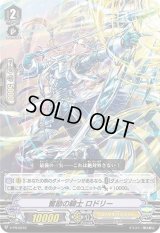 〔状態B〕奮励の騎士ロドリー【PR】{V-PR/0310}《ロイヤルパラディン》
