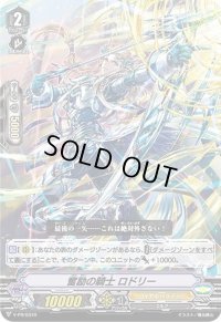 〔状態B〕奮励の騎士ロドリー【PR】{V-PR/0310}《ロイヤルパラディン》