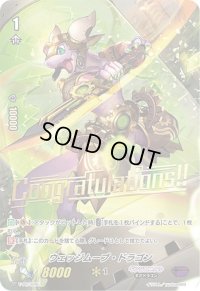 〔状態B〕「箔押し」ウェッジムーブ・ドラゴン【PR】{V-PR/0285}《ギアクロニクル》