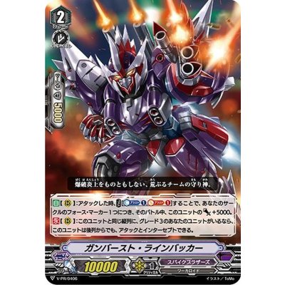 〔状態B〕ガンバースト・ラインバッカー【PR】{V-PR/0406}《スパイクブラザーズ》