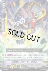 〔状態B〕巨象闘士パオーン・マスク【PR】{V-PR/0405}《ノヴァグラップラー》