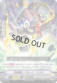 〔状態B〕巨象闘士パオーン・マスク【PR】{V-PR/0405}《ノヴァグラップラー》