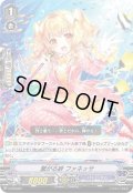 〔状態B〕繋がる絆ファネッサ【PR】{V-PR/0407}《バミューダ△》