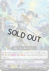〔状態B〕パシュート・アサルト【PR】{V-PR/0399}《アクアフォース》
