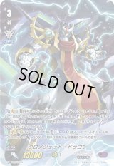 〔状態B〕クロノジェット・ドラゴン【PR】{V-PR/0413}《ギアクロニクル》