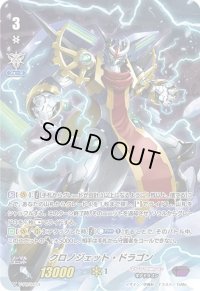 〔状態B〕クロノジェット・ドラゴン【PR】{V-PR/0413}《ギアクロニクル》
