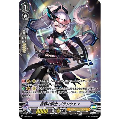 〔状態B〕哀慕の騎士ブランウェン【PR】{V-PR/0414}《シャドウパラディン》
