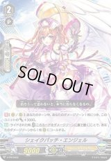 〔状態B〕シェイクパッチ・エンジェル【PR】{V-PR/0403}《エンジェルフェザー》