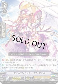 〔状態B〕シェイクパッチ・エンジェル【PR】{V-PR/0403}《エンジェルフェザー》