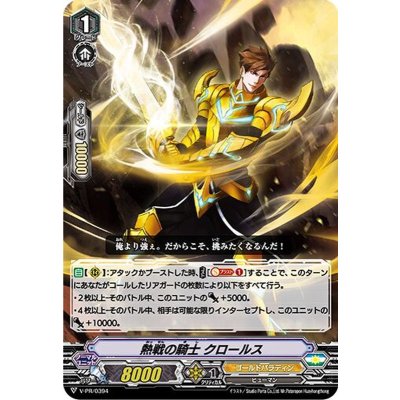 熱戦の騎士クロールス【PR】{V-PR/0394}《ゴールドパラディン》