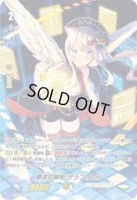 〔状態B〕黒衣の解析サラフィエル【PR】{V-PR/0409}《エンジェルフェザー》