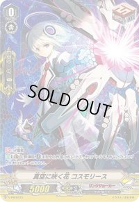 〔状態B〕真空に咲く花コスモリース【PR】{V-PR/0415}《リンクジョーカー》