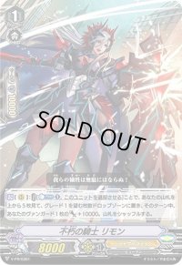 不朽の騎士リモン【PR】{V-PR/0361}《シャドウパラディン》