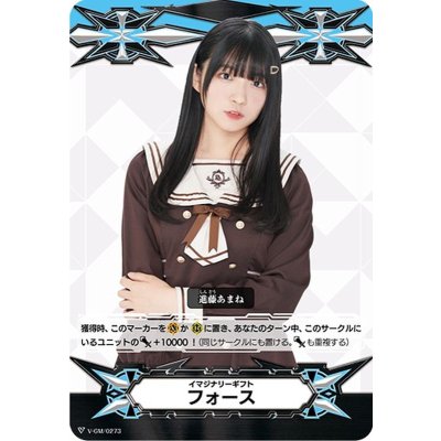 〔状態A-〕イマジナリーギフトフォース(進藤あまね)【-】{V-GM/0273}《その他》