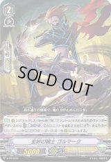 〔状態A-〕玄妙の騎士ゴルマーク【PR】{V-PR/0427}《シャドウパラディン》