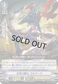 〔状態A-〕玄妙の騎士ゴルマーク【PR】{V-PR/0427}《シャドウパラディン》
