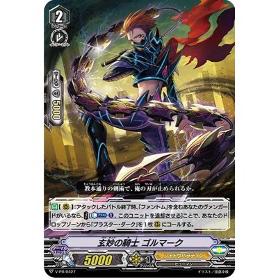 〔状態A-〕玄妙の騎士ゴルマーク【PR】{V-PR/0427}《シャドウパラディン》