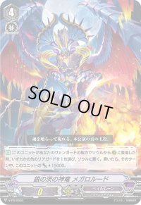 銀の茨の神竜メガロルード【PR】{V-PR/0503}《ペイルムーン》