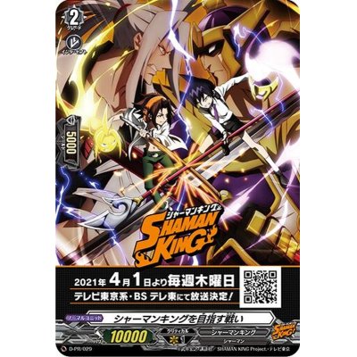 画像1: 〔状態B〕シャーマンキングを目指す戦い【PR】{D-PR/029}《その他》