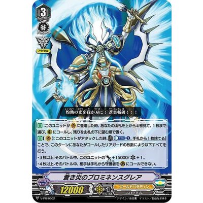 画像1: 蒼き炎のプロミネンスグレア【PR】{V-PR/0502}《ゴールドパラディン》