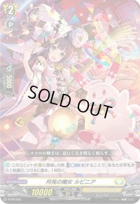 〔状態B〕月兎の魔女ルビニア【PR】{D-PR/033}《ケテルサンクチュアリ》