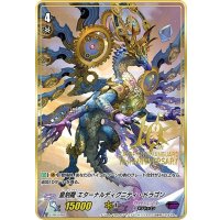 〔状態B〕皇刻龍エターナルディグニティ・ドラゴン【PR】{V-PR/0466}《ギアクロニクル》