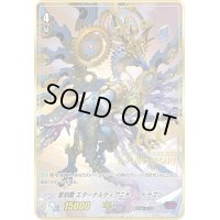 〔状態A-〕皇刻龍エターナルディグニティ・ドラゴン【PR】{V-PR/0466}《ギアクロニクル》