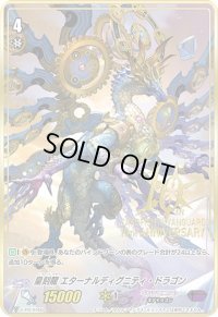 〔状態A-〕皇刻龍エターナルディグニティ・ドラゴン【PR】{V-PR/0466}《ギアクロニクル》