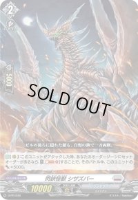 閃鋏怪獣シザズバー【PR】{D-PR/039}《ブラントゲート》