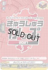 きゅうしゅうかっぷ2021【PR】{D-PR/073}《その他》