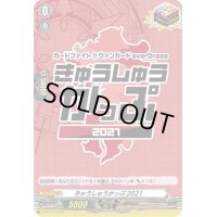 〔状態A-〕きゅうしゅうかっぷ2021【PR】{D-PR/073}《その他》