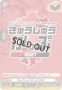 〔状態A-〕きゅうしゅうかっぷ2021【PR】{D-PR/073}《その他》
