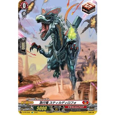 〔状態A-〕急行竜スティルディロフォ【SP】{D-PR/058}《ドラゴンエンパイア》