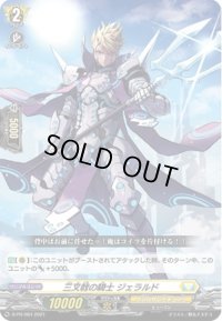 三叉戟の騎士ジェラルド【PR】{D-PR/084}《ケテルサンクチュアリ》