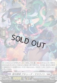 〔状態A-〕「H仕様」極光戦姫アキューズ・マカライト【PR】{D-PR/097}《ブラントゲート》