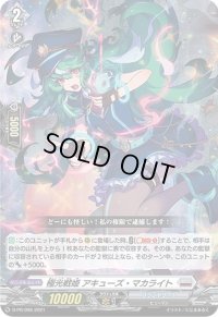 〔状態C〕極光戦姫アキューズ・マカライト【PR】{D-PR/096}《ブラントゲート》