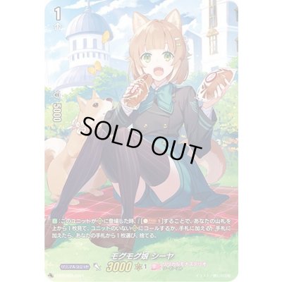 画像1: 〔状態B〕モグモグ娘シーヤ【PR】{D-PR/082}《リリカルモナステリオ》