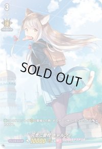 〔状態B〕元気に登校キャルフィ【PR】{D-PR/081}《リリカルモナステリオ》