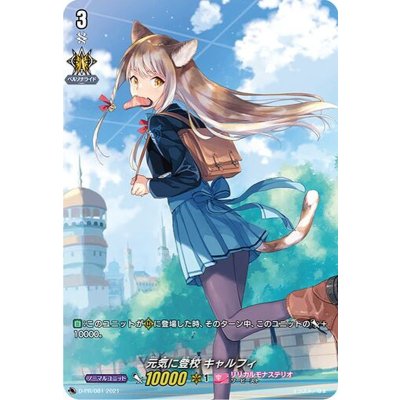 元気に登校キャルフィ【PR】{D-PR/081}《リリカルモナステリオ》