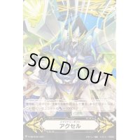 〔状態A-〕イマジナリーギフトアクセル(蒼波竜テトラドライブ・ドラゴン)【-】{V-GM/0302}《イマジナリーギフト》