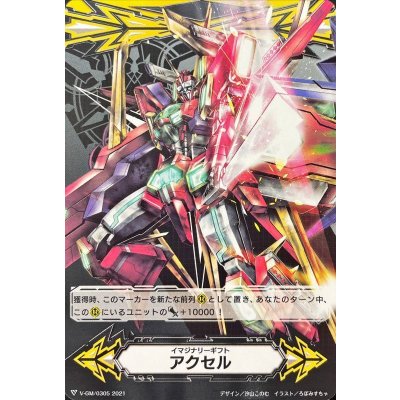 イマジナリーギフトアクセル(アルティメットライザー・MF)【-】{V-GM/0305}《イマジナリーギフト》