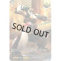 〔状態A-〕警邏ロボデカルコップ【PR】{D-PR/131}《ブラントゲート》