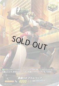 〔状態A-〕警邏ロボデカルコップ【PR】{D-PR/131}《ブラントゲート》